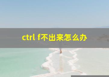 ctrl f不出来怎么办